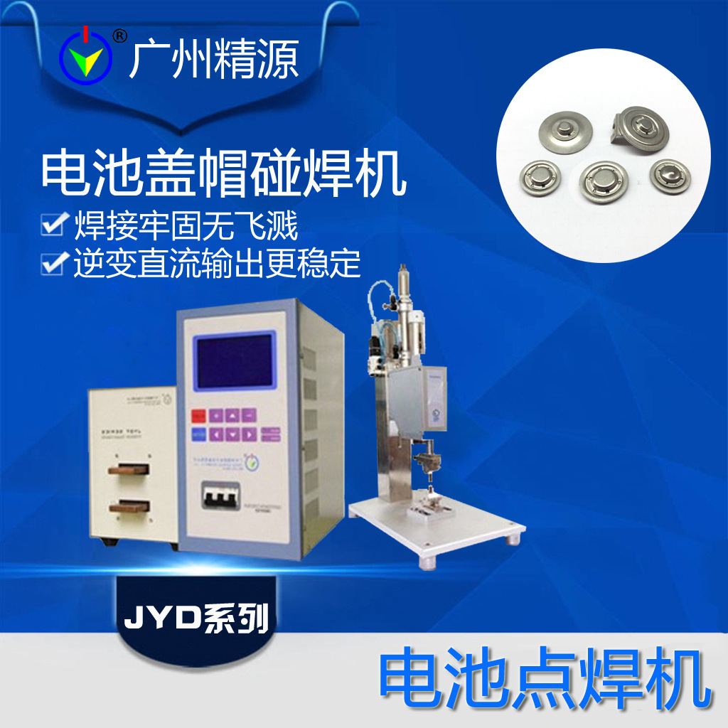 广州精源JYEE 电池铝片镍片焊接机 镍片焊接 中频逆变直流点焊机