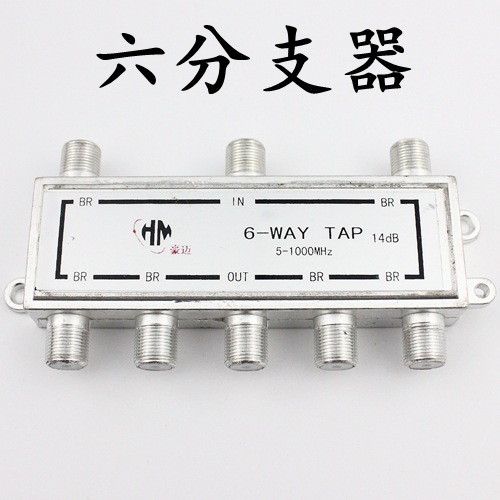 六分支器器 有线电视6分支器 电视信号1分6