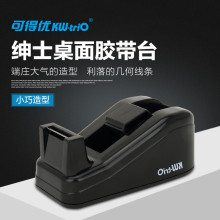 可得优  3305   绅士小型胶带台 办公桌胶带台 黑色 胶带台