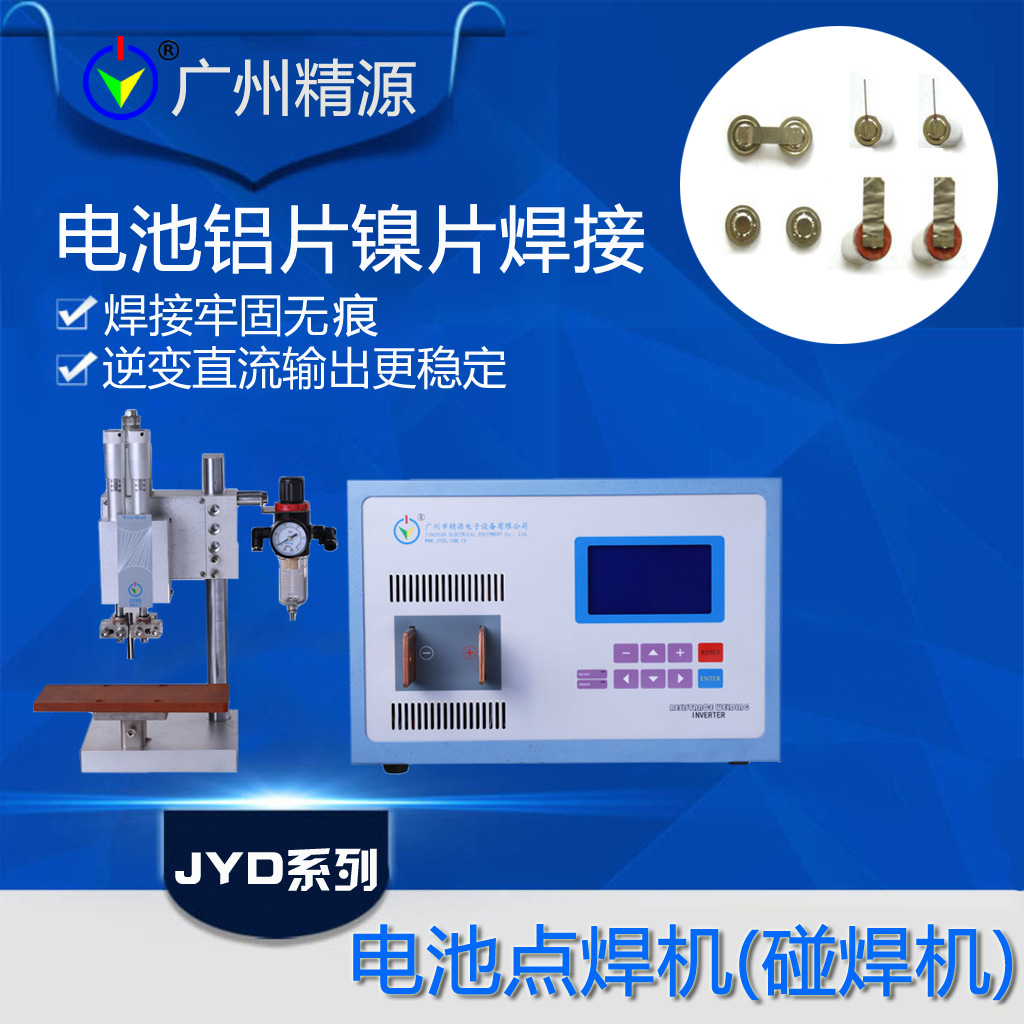 18650电池点焊机 上海电池点焊机 广州市精源电子设备有限公司