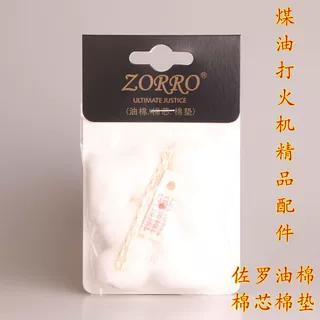 佐罗Z217棉花油棉通用版棉芯棉垫煤油打火机专用配件脱脂棉