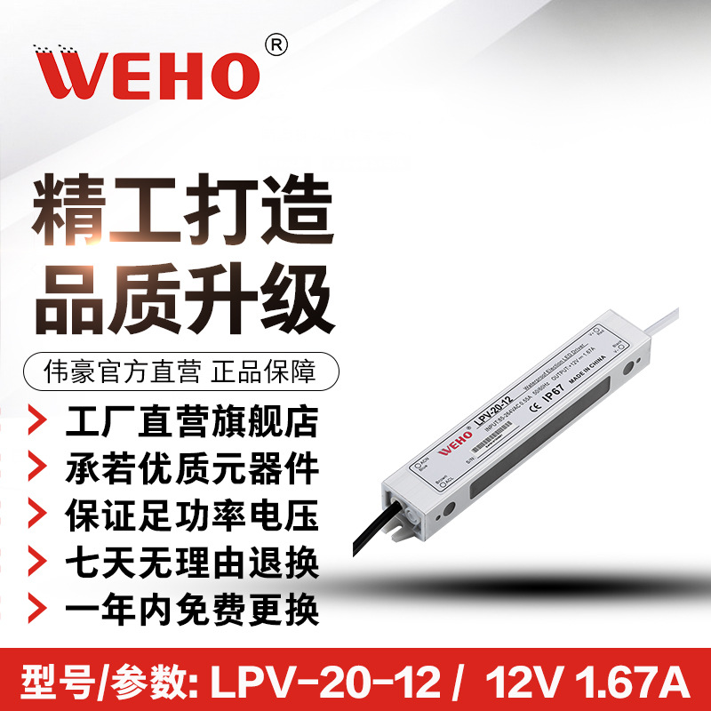 伟豪厂家供应防水开关电源DC12V1.7A安防监控电源20W LPV-20-12