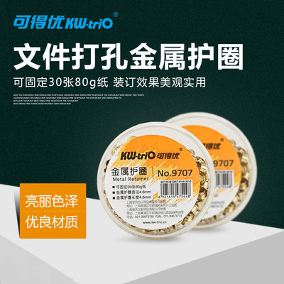 可得優  9707  金屬護圈 （固定厚度2.5mm） 金屬裝訂護圈