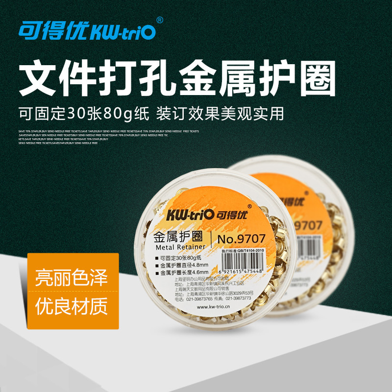 可得優 9707 金屬護圈 (固定厚度2.5mm) 金屬裝訂護圈