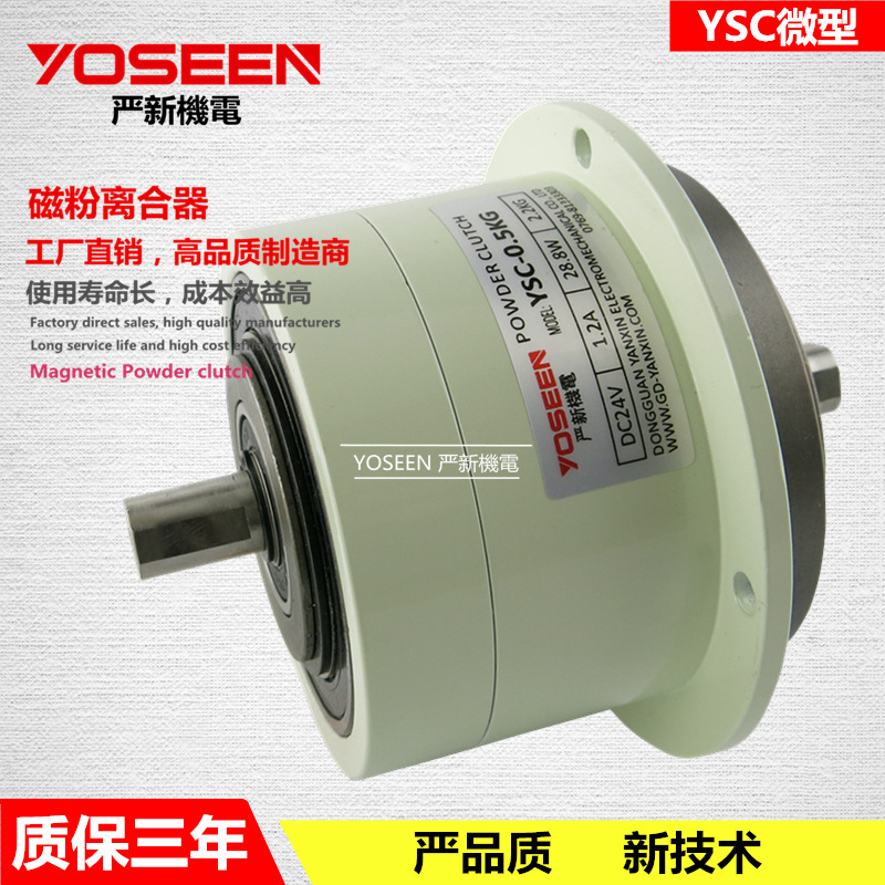 微型磁粉离合器 YSC-0.5KG 磁粉离合器 收卷收料贴标机 东莞量优