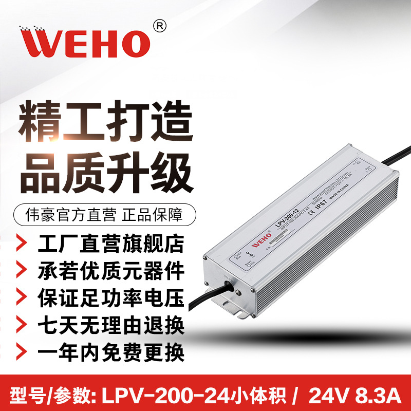 伟豪200W直流稳压电源24V防水电源小体积LPV-200-24V防水开关电源