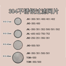 保温杯茶漏304不锈钢过滤片茶水分离茶隔网JNI/JNL/JMK/JNO配件