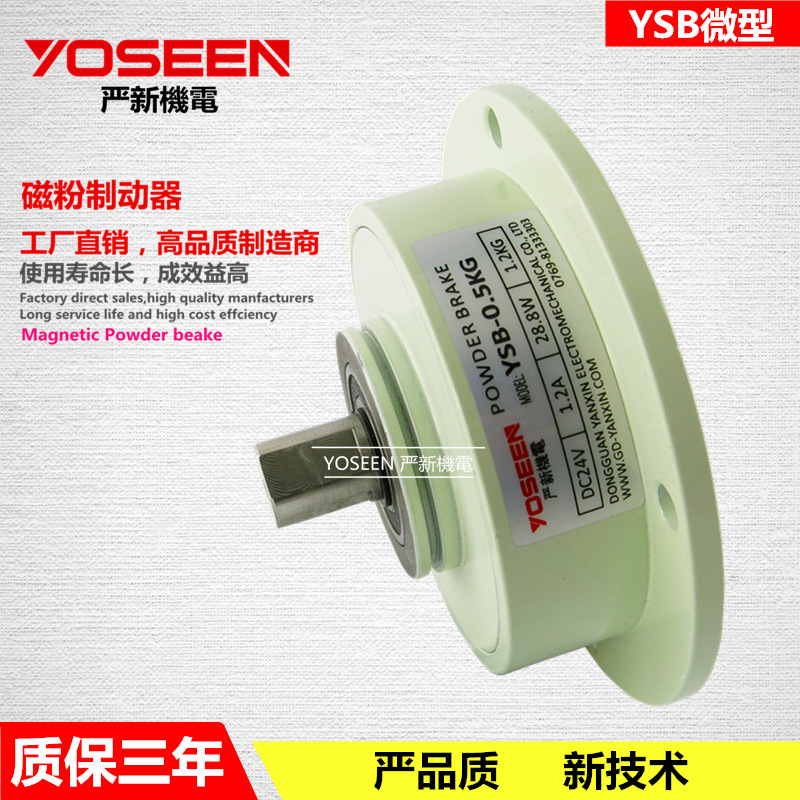 YSB-0.5KG 微型磁粉制动器 单轴磁粉刹车器 贴合贴标机 厂家批发