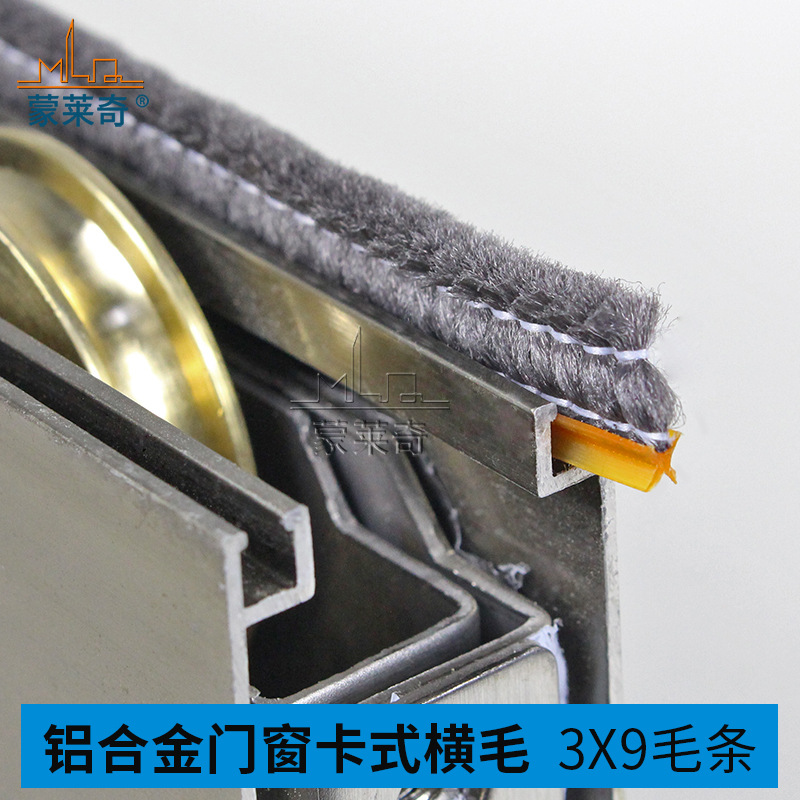 蒙莱奇3X9卡式毛条 铝合金窗底槽密封条 卡槽防尘条隔音条窗横毛