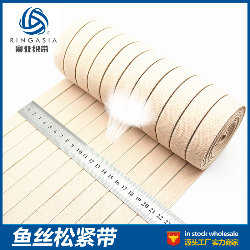 寰亚织带 供应11cm宽鱼丝松紧带柔软透气护腰收腹带用橡筋