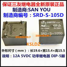 SRD-S-105D 5VDC 12A 5V 5脚 全新原装正品SANYOU三友功率继电器