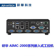 研华无风扇工控机AIMC-2000J/J1900/6个串口/8个USB/2个网口