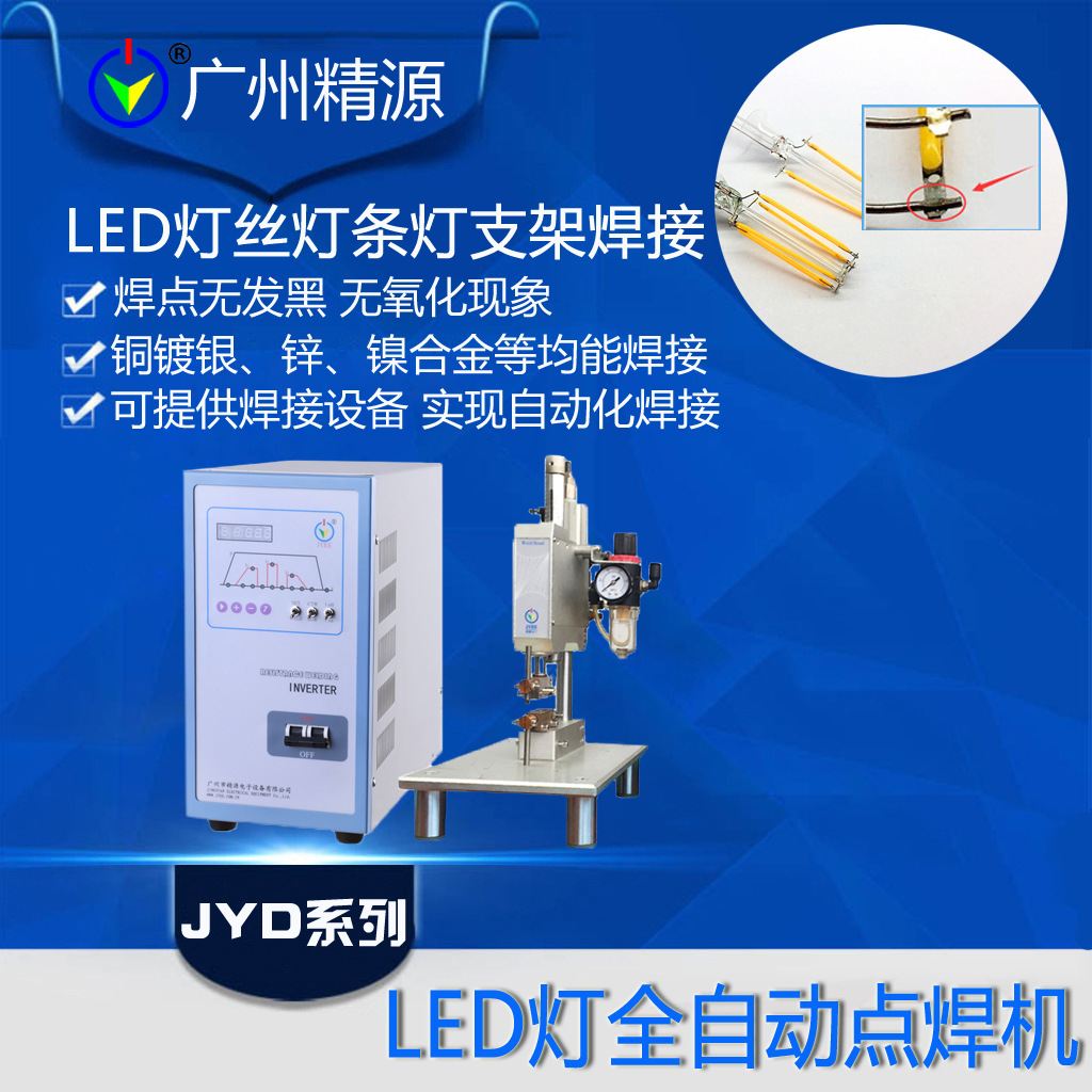 广州精源JYEELED灯条/LED条形灯丝/照明灯引线引脚/焊接机/碰焊机