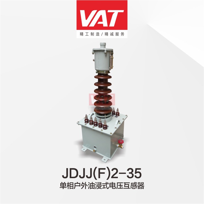 JDJJ(F)2-35型单相、户外油浸式电压互感器 上海华通