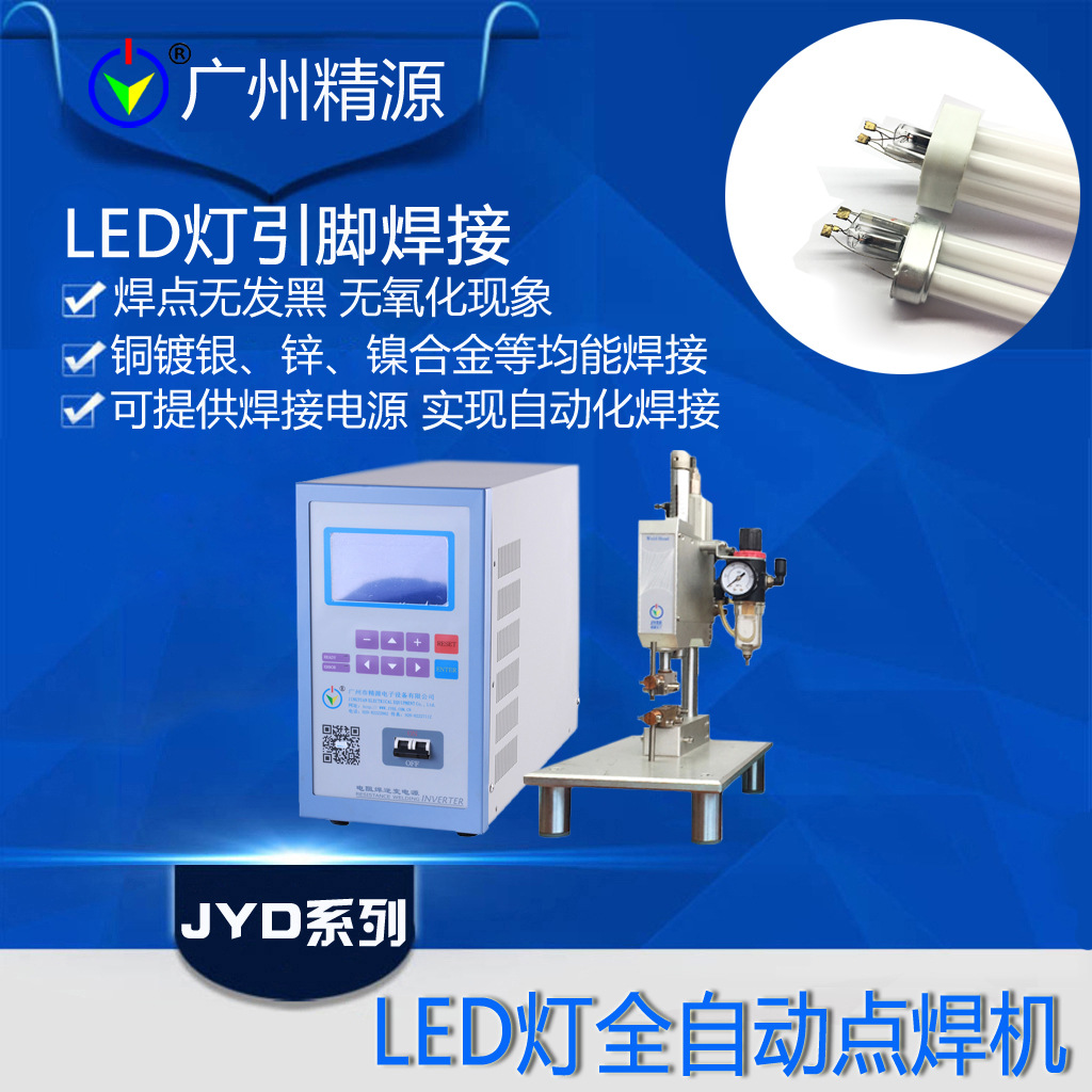 江苏LED灯点焊机 江苏数码管式逆变直流点焊机  广州JYEE