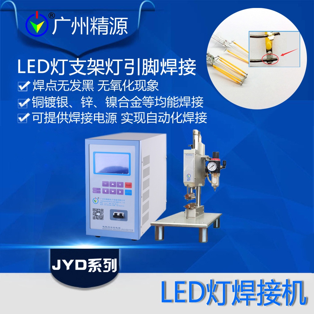 广州精源 全自动点焊机 铜镀银灯条/铁镍合金灯支架铜支架点焊机