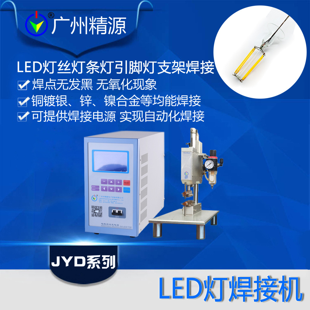 广州精源JYEE 照明灯丝/引线/引脚点焊机/电光源产品焊接机点焊机