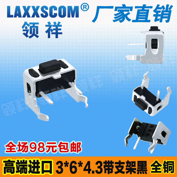 领祥|3*6*4.3带支架轻触开关卧式2脚侧按立式按键微动3x6黑色全铜
