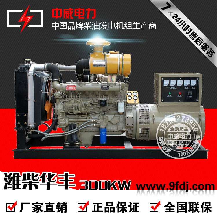 厂家直销潍柴300KW华丰  300KW柴油发电机组 纯铜发电机