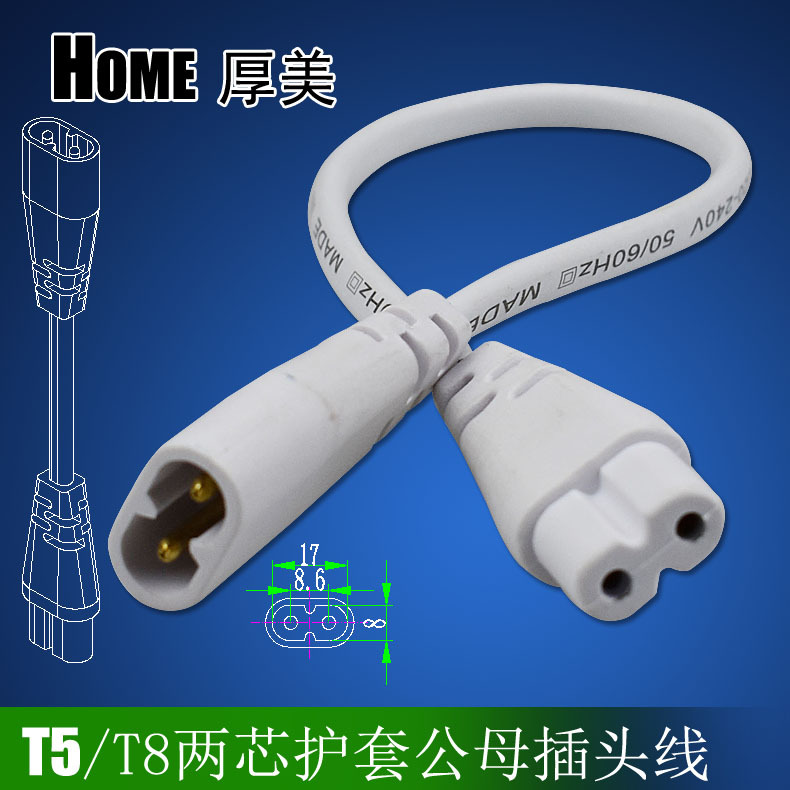 厂家直销 T5T8日光灯电源线 两芯公母插头线 双头串联插头电源线