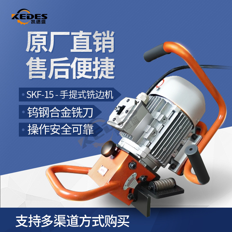 SKF-15坡口机选KEDES-电动坡口机不锈钢板坡口机手提式坡口机