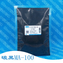 碳黑 色素炭黑 MA-100 颜料黑7 CI 77266 分装100g/袋