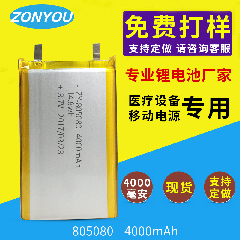 ZONYOU805080-4000毫安移动电源充电锂电池大容量聚合物厂家