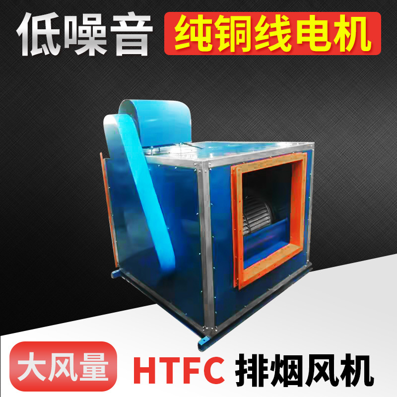 柜式离心通风机HTFC 低噪音工程消防风机通风管道可制定沈力风机