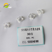 新款热销 LED灯珠透镜 30度光面贴片透镜  5050圆头方型聚光透镜