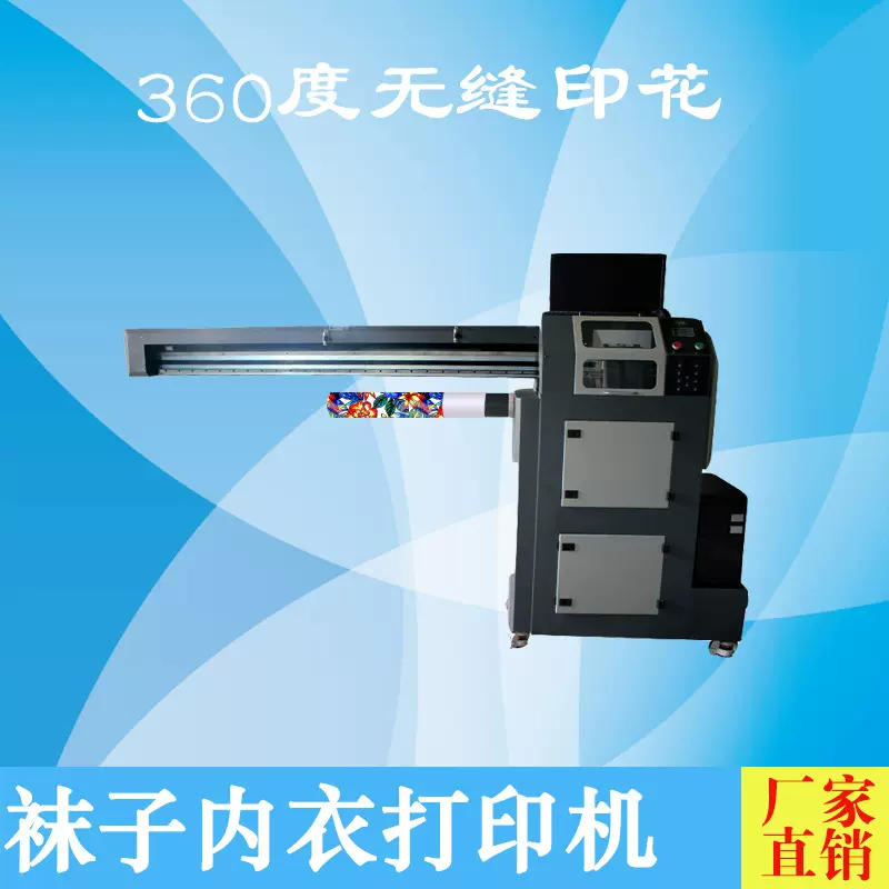 360度多功能数码打印机涤纶无缝袜子数码印花机