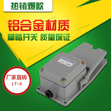 LT3脚踏开关 冲床 液压机 油压机 冷挤压成型机控制控制开关