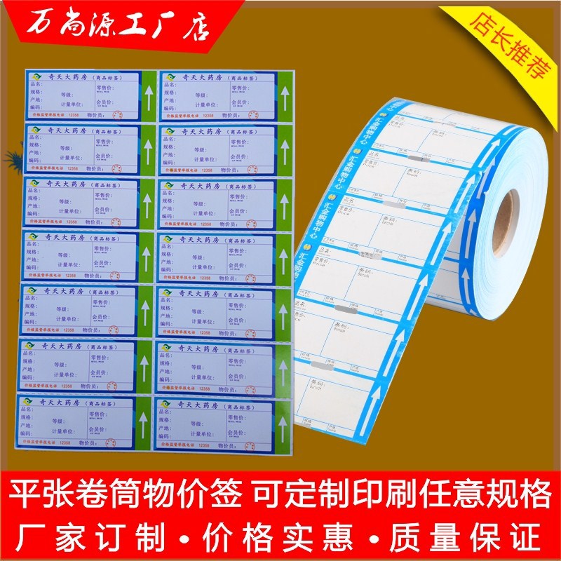 超市商品物价签 标价签 药品价格签 针试打印机价签 厂家直销