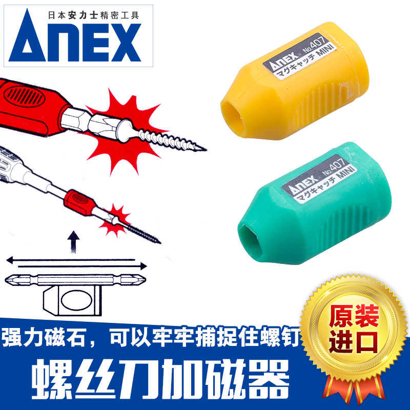 安力士牌ANEX 日本原装进口磁石捕捉器 螺丝刀批头加磁器 消磁器