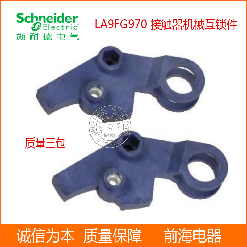 批发接触器用机械连锁 LA9FG970 接触器机械互锁联锁组件
