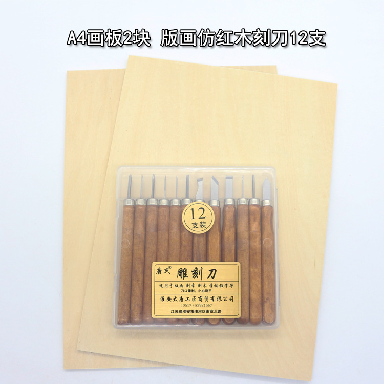唐氏A4画板2块 版画仿红木雕刻刀12支套装 手工木刻刀