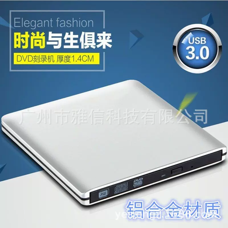 厂家批发中性USB3.0外置DVD光驱铝合金环保便携高速DVD刻录机光盘