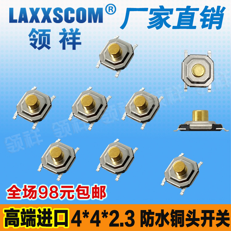 领祥|4*4*2.5 轻触开关按键/微动液晶贴片4脚防水铜头4x4x2.5铜键