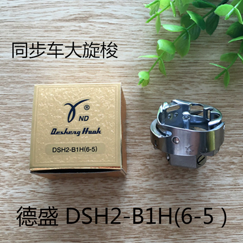 德盛6-5旋梭 同步机梭头