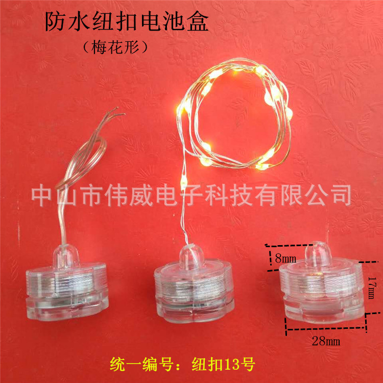 潜水灯 铜线灯 银线灯用防水 梅花形2节CR2032纽扣电池盒