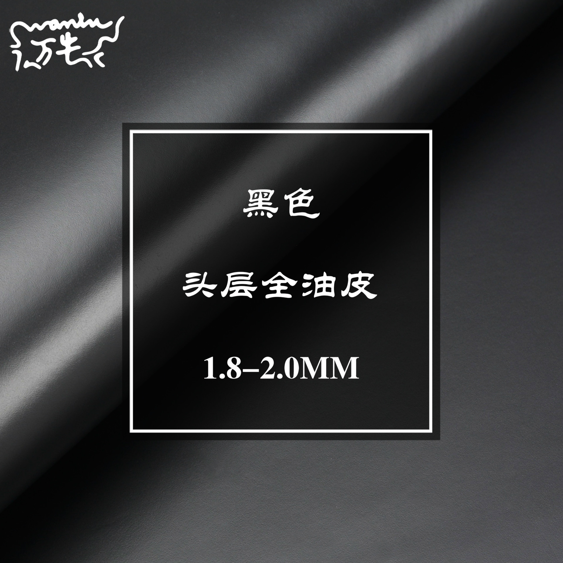 黑色全油皮 哥伦比亚牛皮 光面油皮风格 DIY手工用2.0厚皮W401