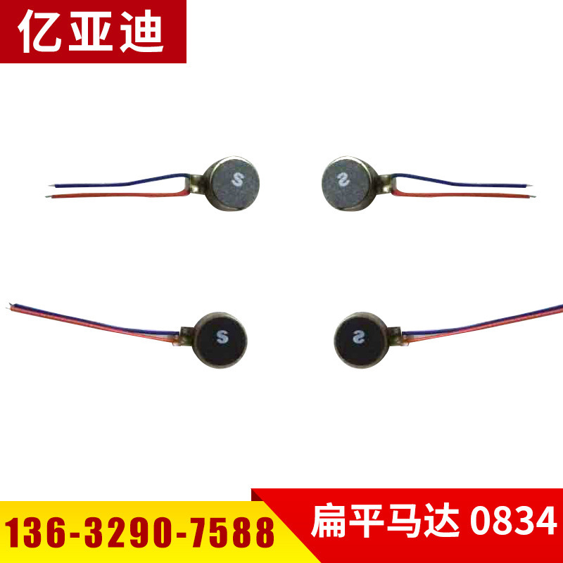 扁平马达0834 震动马达 手机振动马达 直流马达
