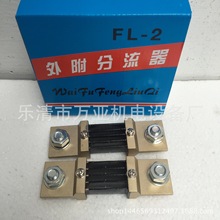 �޷�FL-2�� ֱ��������������~ 1000A  75mV FL2-800A 600A 700A