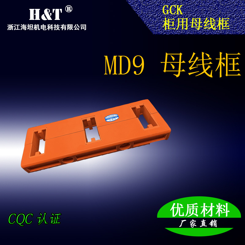 海坦MD9母线夹框低压成套配件 CQC认证配电箱柜厂家直销批发