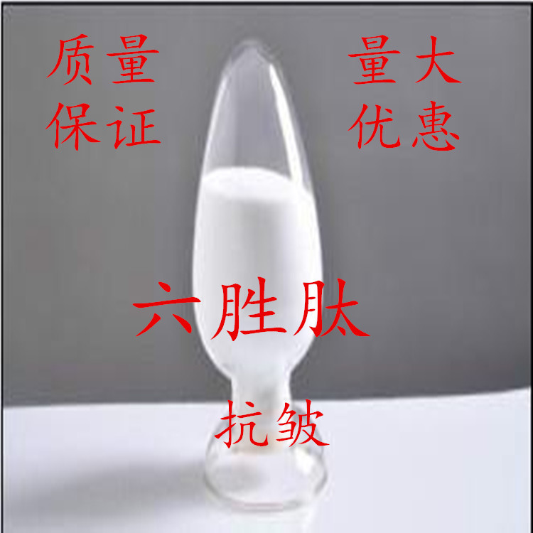 包邮化妆品级除皱 原料 六胜肽 六元胜肽 高品质99%粉末