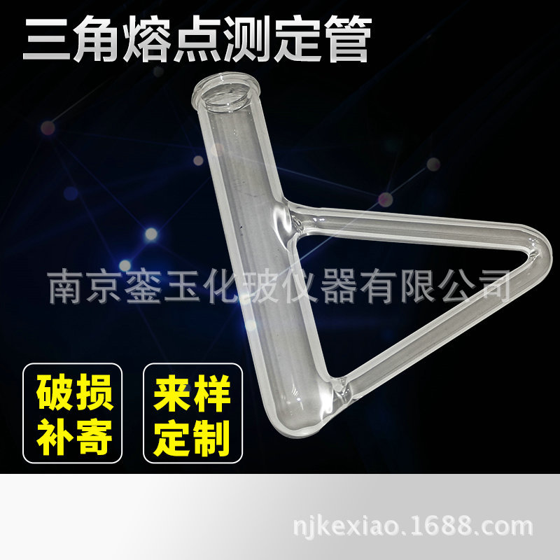 銮玉 三角形熔点测定管B型椭圆形测定管西氏提勒管 熔点测定器