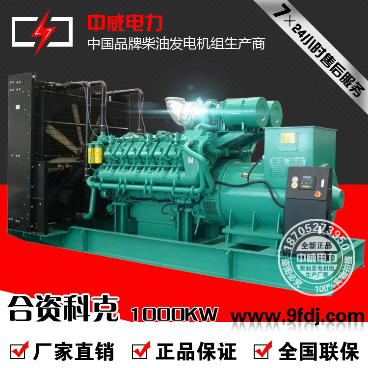 中威1000千瓦合资科克1000kw柴油发电机组斯坦福纯铜无刷
