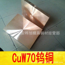 Cu30W70鎢銅合金板 30*100*100的W70鎢銅板 歡迎來廠自提