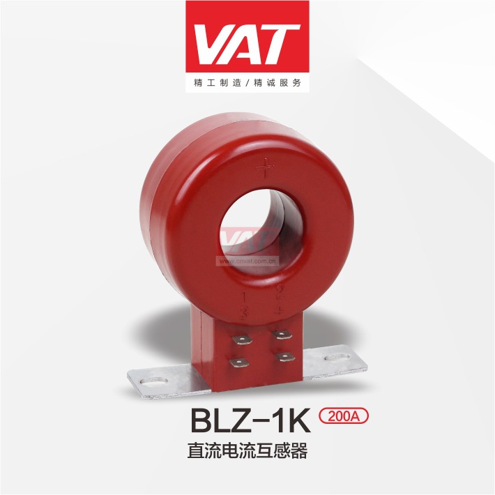 BLZ-1K直流电流互感器 精准 上海华通