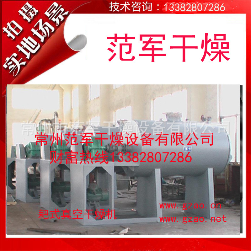 ZKG-2000L真空耙式干燥机 内加热式 适用于浆状/膏糊状物料