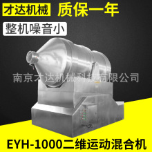 1000L二维运动混合机 混合机械设备厂家颗粒粉末搅拌混合机